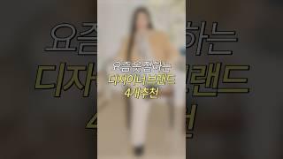 요즘 옷 잘하는 디자이너 브랜드 4개추천