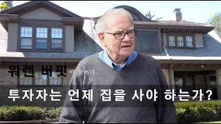 워렌 버핏, 투자자는 언제 집을 사야 하는가?
