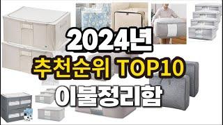 2024년 요즘 잘나가는 이불정리함 추천순위 TOP10