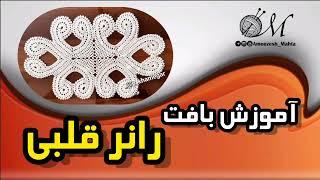 آموزش بافت رانر ، رومیزی قلبی #mahta_crochet#crochet  #desktop_runner