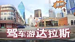 驾车游达拉斯Dallas ｜ 美国得萨克斯州