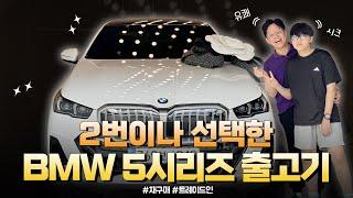 “BMW만 탈거에요 ” | 5시리즈만 2번째 재구매  | 한번 타면 또 생각나는 모델 BMW530i xDrive M Spt 화이트 출고기🫧 | 크리스탈룩