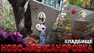 КЛАДБИЩЕ  пос. НОВОАЛЕКСАНДРОВКА  сейчас "Жибек Жолы"   г.АСТАНА КАЗАХСТАН.  (30 сентября 2024 г.)