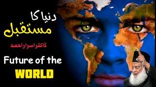 Duniya Ka MustaQbal | Future of the World | Dr Israr Ahmad