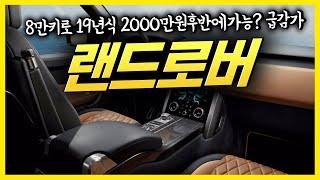 랜드로버 디스커버리 중고 1억짜리 차가 급감가 8만키로 2000만원후반에 구매가능한 수입차! #랜드로버 #디스커버리 #수입차