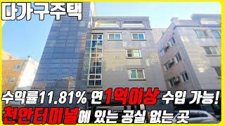 (매물번호10375) 천안다가구주택 월세 전환시 연 1억이상의 수입도 가능한 천안의 심장부 천안 터미널에 위치한 공실걱정 없는 다가구 건물! #천안아산건물 #천안건물매매 #상가주택