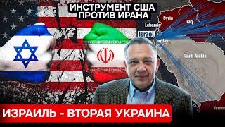 СТЕПАН ДЕМУРА: Израиль - вторая Украина / Это инструмент гегемонии на ближнем востоке (19.10.2024)