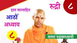 सारसहित रुद्री पाठ |  अष्टम अध्याय।  with Lyrics Vedic Chanting | KN SWAMI | RUDRI PATH 8