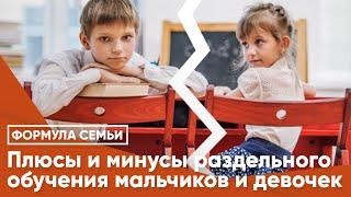 Плюсы/минусы раздельного обучения мальчиков и девочек