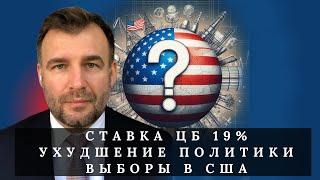 Выборы в США, рост курса евро, повышение ставки ЦБ до 19% - Мировой кризис. Обзор Алексея Труфанова