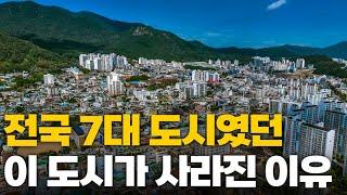 전국 7대 도시였던 이 도시가 사라진 이유!