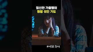 가출 청소년의 원망 섞인 기도