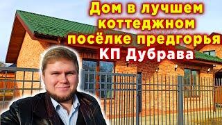 Дом в лучшем коттеджном посёлке предгорья. КП Дубрава. Отличная инфраструктура.