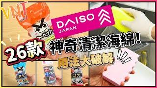 26款DAISO神奇清潔海綿！只需用水，陳年污漬輕鬆清除，乾淨又環保！大掃除必備，廁所浴室廚房家居都用得！大創好物推介，必備家品推薦！VNT輕鬆小棧