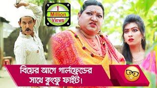 বিয়ের আগে গার্লফ্রেন্ডের সাথে কুংফু ফাইট! প্রাণ খুলে হাসতে দেখুন - Boishakhi TV Comedy.