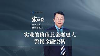 实业的价值比金融更大警惕金融空转