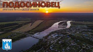 Подосиновец (Прогулки по Кировской области)