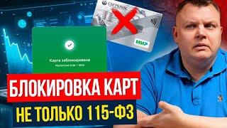 Новые правила БЛОКИРОВКИ карт в РФ. Топ 4 причины блокировки, и как спасти свои деньги?