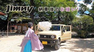 jimny納車後、お祓いに行ってきた！