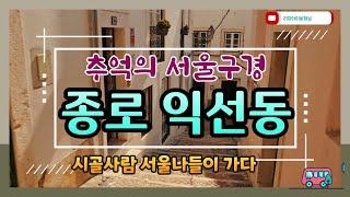 #익선동 #핫플레이스 #서울구경  군산유튜버 서울가다 리치아이비채널