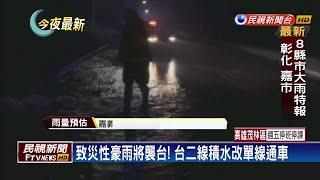 大豪雨襲台! 氣象局估3天總雨量近千毫米－民視新聞