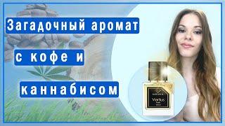 Vertus Narcos'is - необычный парфюм с кофе и каннабисом
