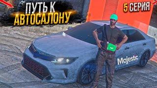 ПУТЬ БОМЖЕЙ к АВТОСАЛОНУ. 5 СЕРИЯ.  MAJESTIC RP GTA 5 RP / МАДЖЕСТИК ГТА 5 РП