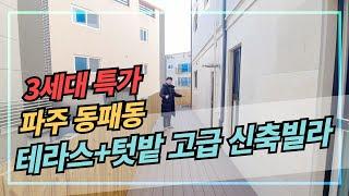 [파주특가신축빌라] 테라스1세대 기준층2세대 특가 분양가로 안내합니다~ 테라스와 텃밭이있는 동패동 오늘의 집을 보시죠~