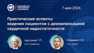 Практические аспекты ведения пациентов с декомпенсацией сердечной недостаточности