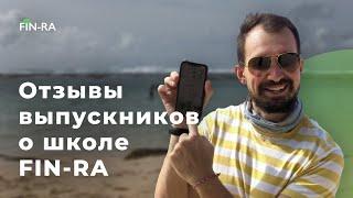 Отзывы студентов о школе безопасных инвестиций || Курс портфельного инвестора [FIN-RA]