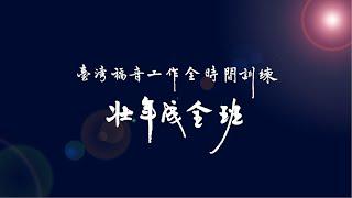 二O二四年台灣福音工作全時間訓練壯年成全班暨延伸訓練夏季畢業聚會