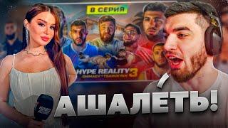 РАВШАН И БОГАДОВКА СМОТРЯТ - HYPE REALITY 3 !| Чимаев VS Царукян. ДРАКА! Хейбати VS Залик.