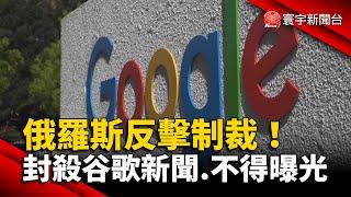 俄羅斯反擊制裁！封殺Google新聞.不得曝光 @globalnewstw #烏俄戰爭