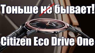 Citizen Eco Drive One - самые тонкие часы с...