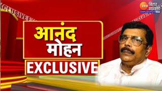 Anand Mohan Singh EXCLUSIVE: पूर्व सांसद आनंद मोहन से खास बातचीत
