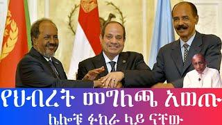 #የህብረት መግለጫ አወጡ #ሌሎቹ ይፎክራሉ