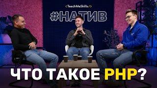 Что такое PHP?