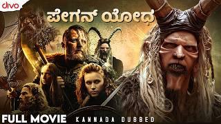 ಪೇಗನ್ ಯೋಧ (2019) | Pagan Warrior | ಕನ್ನಡ Dubbed English Movie | Historic Movie | Divo Movies Kannada