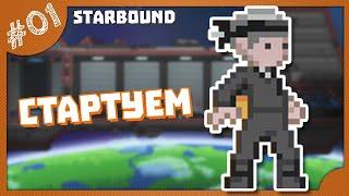 СТАРТУЕМ! STARBOUND ПРОХОЖДЕНИЕ