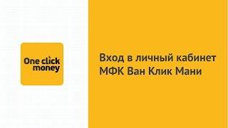 Вход в личный кабинет МФК Ван Клик Мани (oneclickmoney.ru) онлайн на официальном сайте компании