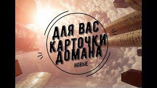 Новые Карточки Домана. Насекомые, Птицы, Природа, Транспорт, Действия,  Фрукты, Овощи, Игрушки