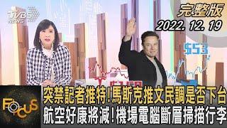 突禁記者推特!馬斯克推文民調是否下台 航空好康將減!機場電腦斷層掃描行李｜方念華｜FOCUS全球新聞 20221219@tvbsfocus