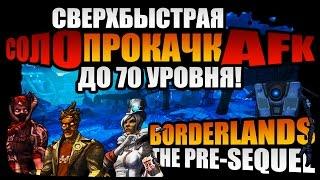Borderlands: The Pre-Sequel | Как прокачать 70-й уровень героя соло AFK космически быстро!