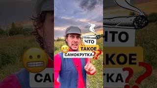 Что в старину называли самокруткой? ￼ #история