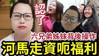 河馬自爆真相！扮慘呃社工！冇錢開飯「背後原因」疑涉轉移資產？自爆全家「六兄弟姊妹」真正背後團隊？密謀幫手「攞盡香港福利？」