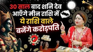 30 साल बाद शनि देव आएँगे मीन राशि में ये राशि वाले बनेंगे करोड़पति #astrology #shanidev #2025 #money