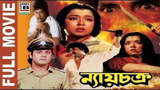 ন্যায় চক্র | Nyay Chakra | Tapas Paul | Mahashweta | Charanraj | Abhishek | Superhit Action