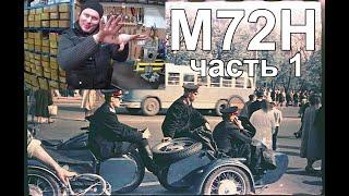 Правильный процесс реставрации КМЗ М72Н от @Motoreplikacom  Часть 1 Рама