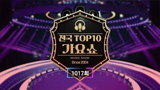 전국 TOP10 가요쇼 - 1017회