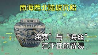 【23年考古十大-南海西北陸坡沉船】「海禁」與「海絲」 兩艘走私船與世界貿易體系 |  高阁临渊